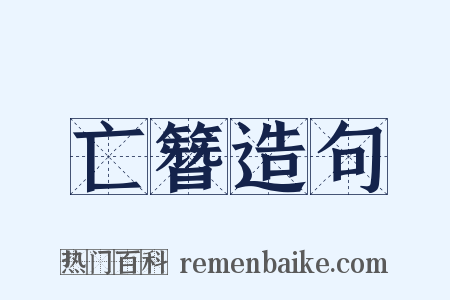 亡簪造句是什么意思的图片